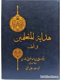 کتاب هدایه المتعلمین فی الطب نشر دانشکده بهداشت