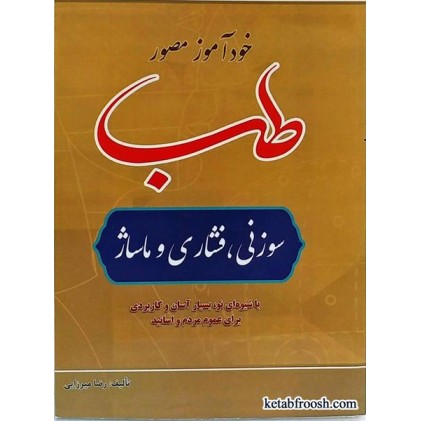 کتاب خودآموز مصور طب سوزنی، فشاری و ماساژ