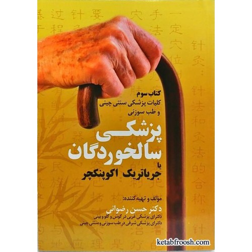 کتاب پزشکی سالخوردگان