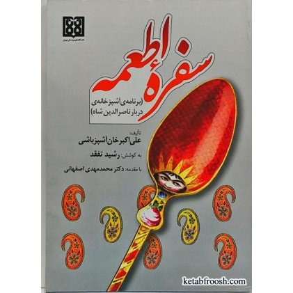 کتاب سفره اطعمه