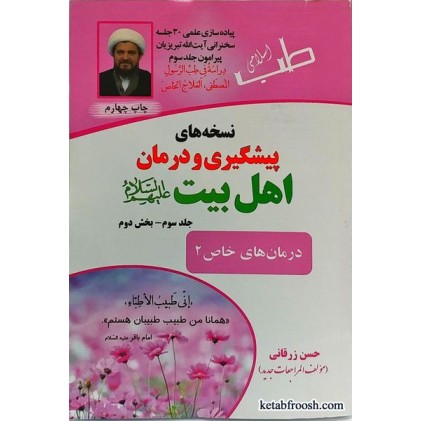 کتاب نسخه های پیشگیری و درمان اهل بیت (ع) جلد سوم بخش دوم