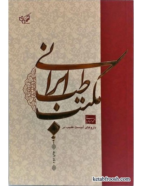 کتاب داروهای آبدست طبیب در مکتب طب ایرانی