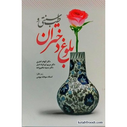 کتاب طب سنتی و بلوغ دختران