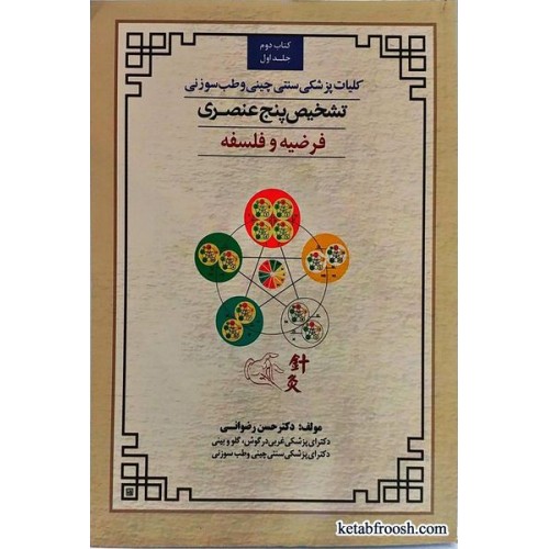 کتاب کلیات پزشکی سنتی چینی و طب سوزنی کتاب دوم (تشخیص پنج عنصری فرضیه و فلسفه)