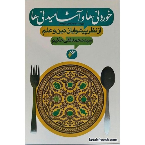 کتاب خوردنی ها و آشامیدنی ها از نظر پیشوایان دین و علم