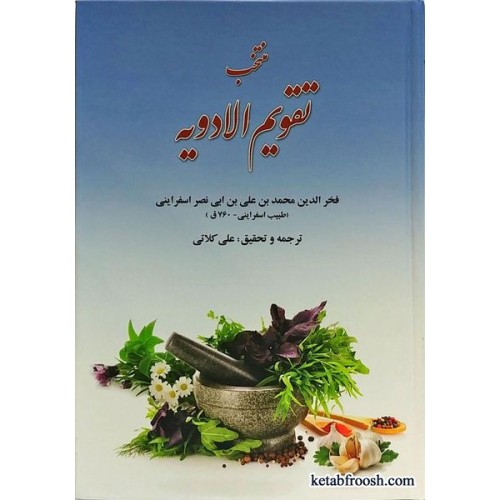 کتاب منتخب تقویم الادویه