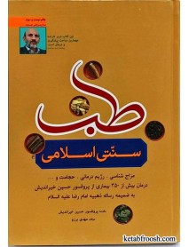 کتاب طب سنتی اسلامی پروفسور خیراندیش
