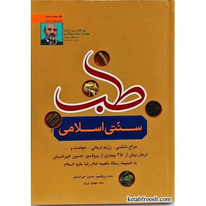 کتاب طب سنتی اسلامی پروفسور خیراندیش