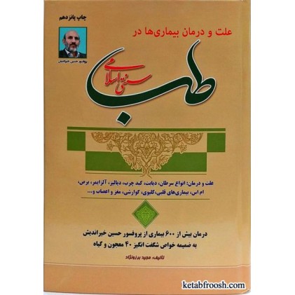 کتاب علت و درمان بیماری ها در طب سنتی اسلامی پروفسور خیراندیش