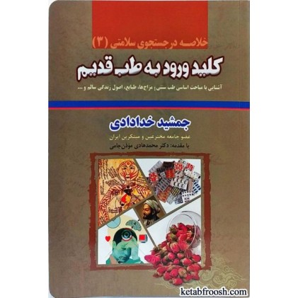 کتاب خلاصه کلید ورود به طب قدیم