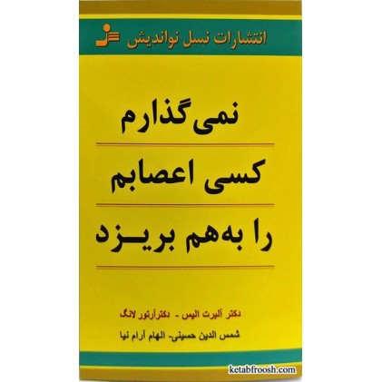 کتاب نمی گذارم کسی اعصابم را به هم بریزد