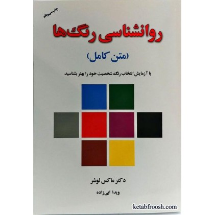 کتاب روانشناسی رنگ ها