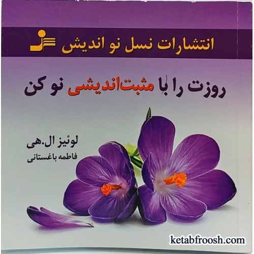 کتاب روزت را با مثبت اندیشی نو کن
