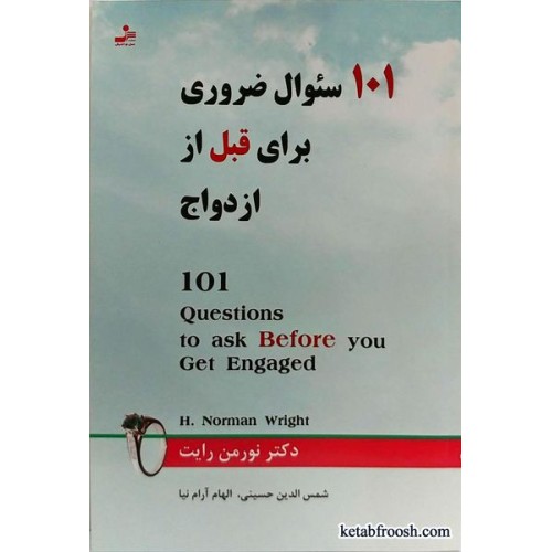 کتاب 101 سوال ضروری برای قبل از ازدواج