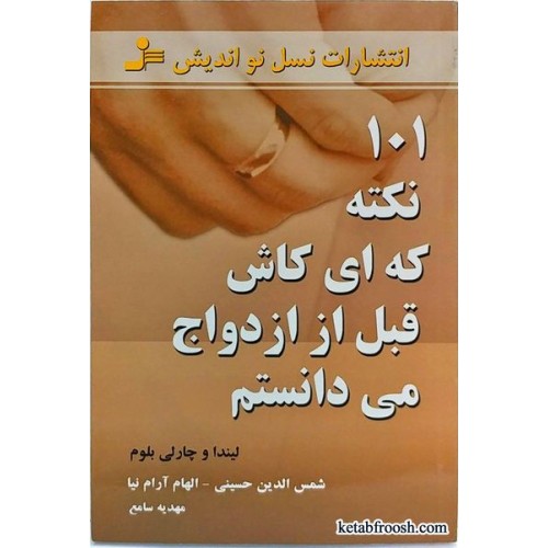 کتاب 101 نکته که ای کاش قبل از ازدواج می دانستم