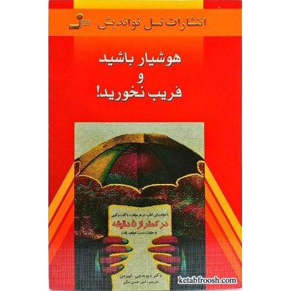 کتاب هوشیار باشید و فریب نخورید
