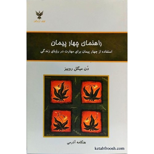 کتاب راهنمای چهار پیمان میگل روییز