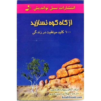 کتاب از کاه کوه نسازید