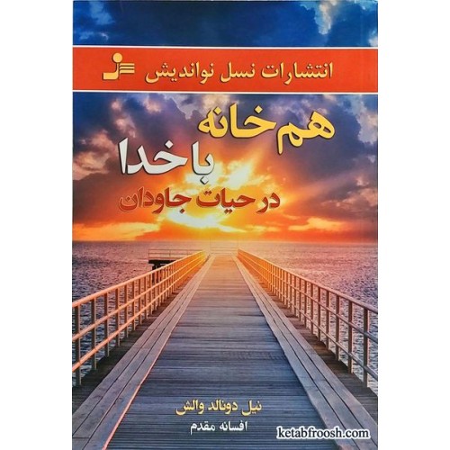 کتاب هم خانه با خدا در حیات جاودان