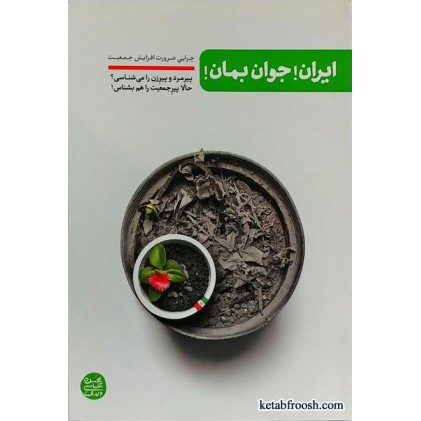 کتاب ایران! جوان بمان!
