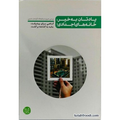 کتاب یادتان به خیر، خانه های اجدادی!