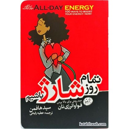کتاب تمام روز شارژ باشیم