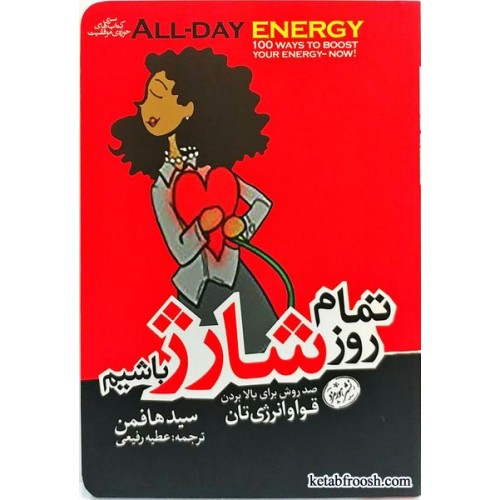 کتاب تمام روز شارژ باشیم