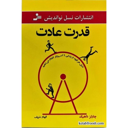 کتاب قدرت عادت