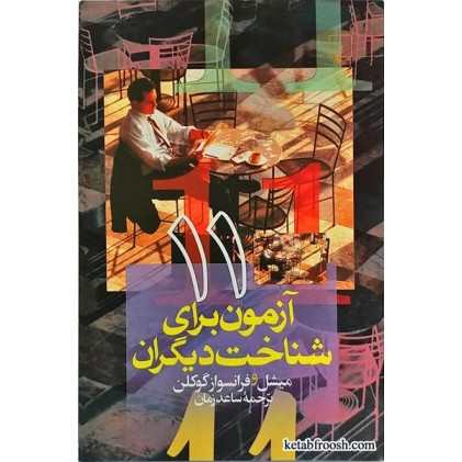کتاب 11 آزمون برای شناخت دیگران