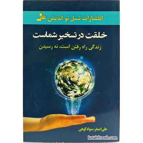 کتاب خلقت در تسخیر شماست