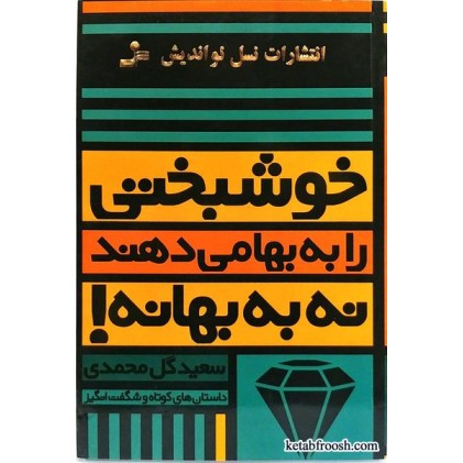 کتاب خوشبختی را به بها می دهند نه به بهانه