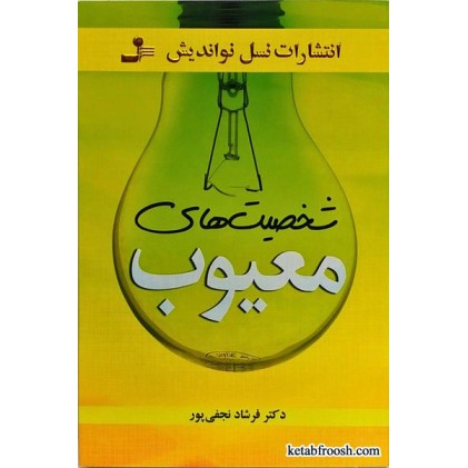 کتاب شخصیت های معیوب