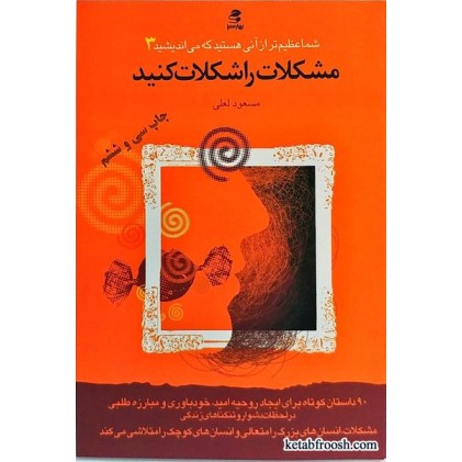 کتاب شما عظیم تر از آنی هستید که می اندیشید 3 : مشکلات را شکلات کنید