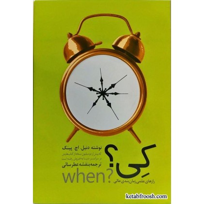 کتاب کی؟ (رازهای علمی زمان بندی عالی)