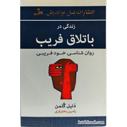 کتاب زندگی در باتلاق فریب