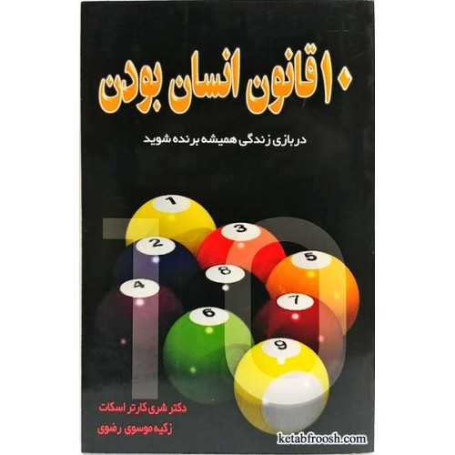 کتاب 10 قانون انسان بودن