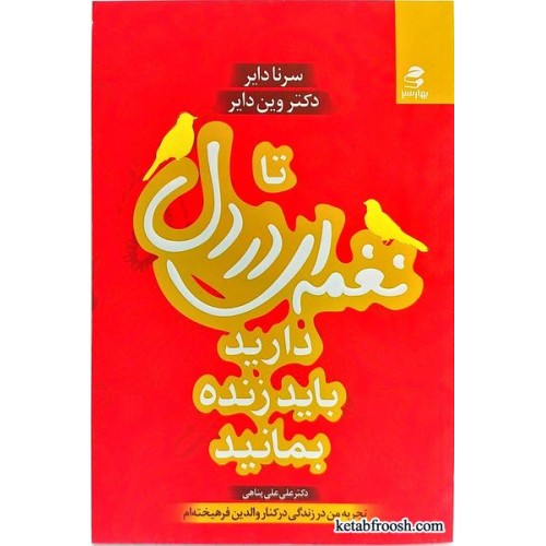 کتاب تا نغمه ای در دل دارید باید زنده بمانید
