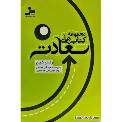 کتاب مجموعه کتاب های سعادت رندی گیج