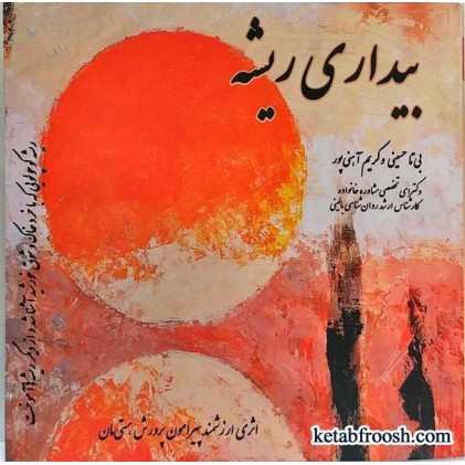 کتاب بیداری ریشه
