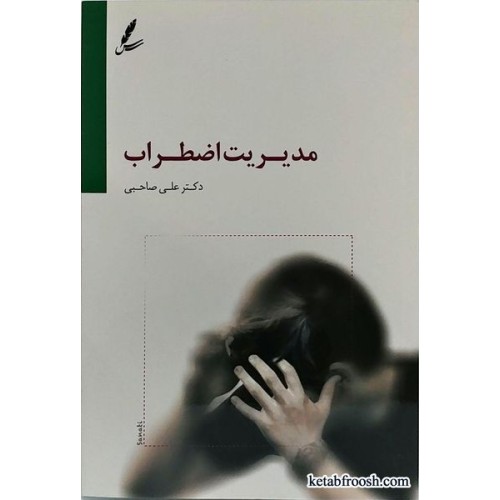 کتاب مدیریت اضطراب