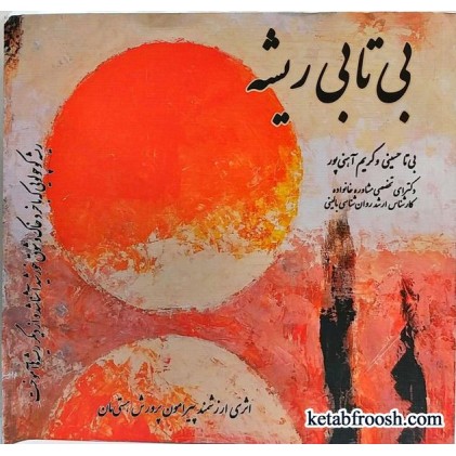 کتاب بی تابی ریشه