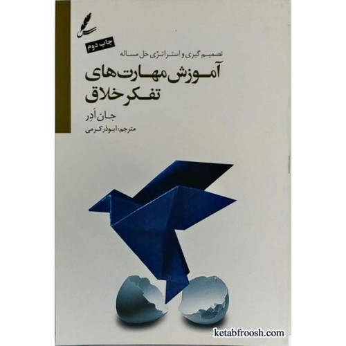 کتاب آموزش مهارت های تفکر خلاق