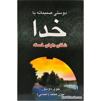 کتاب دوستی صمیمانه با خدا