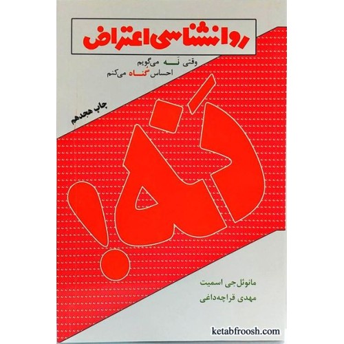 کتاب روانشناسی اعتراض