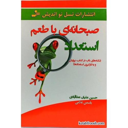 کتاب صبحانه ای با طعم استعداد
