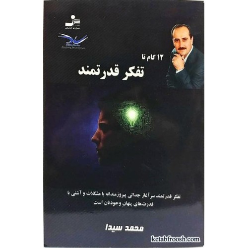 کتاب 12 گام تا تفکر قدرتمند