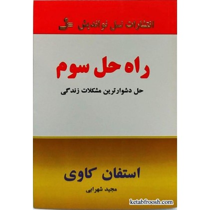 کتاب راه حل سوم استفان کاوی