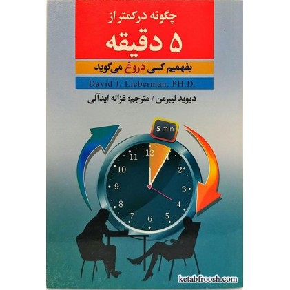 کتاب چگونه در کمتر از 5 دقیقه بفهمیم کسی دروغ می گوید