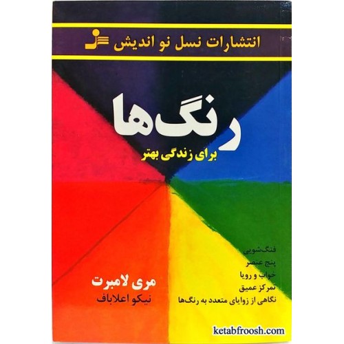 کتاب رنگ ها برای زندگی بهتر