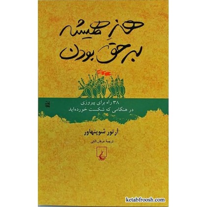 کتاب هنر همیشه بر حق بودن